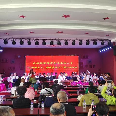 “忆峥嵘岁月，绘晚霞满天”国有企业退休人员东街风采联欢会完美落幕