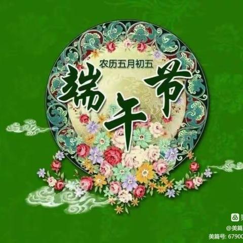 🍃浓情端午🍃 浸润童心💞 西苑幼儿园2023年端午节主题活动💐💐💐💐💐