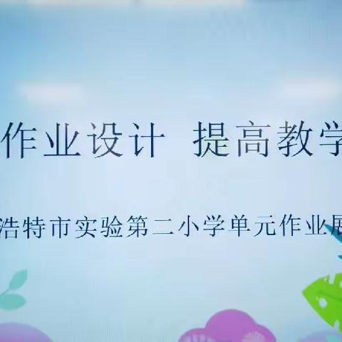 优化作业设计 提高教学质量——锡林浩特市实验第二小学单元作业设计展评活动