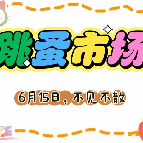 【省幼播报】好物遇新主，让爱再传递——2023届大班爱心义卖活动