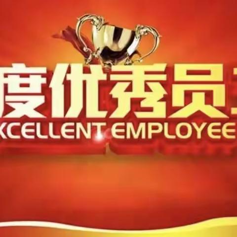 2024年度单项优秀奖评选