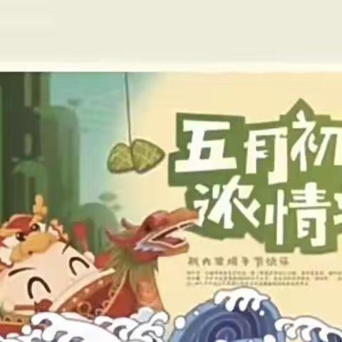 浓情端午——沂南县第三实验幼儿园小三班端午节活动