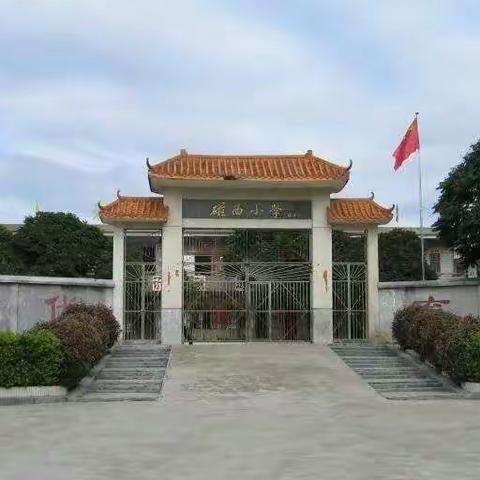 大安镇磁西小学2023年秋季一年级新生入学申请告知