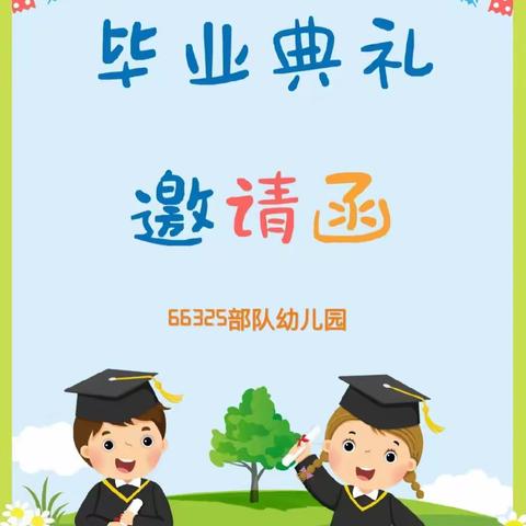 “以爱相邀 携手同行”——66325部队幼儿园大班毕业典礼邀请函