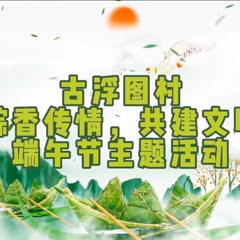 古浮图村“粽香传情，共建文明”端午节主题活动