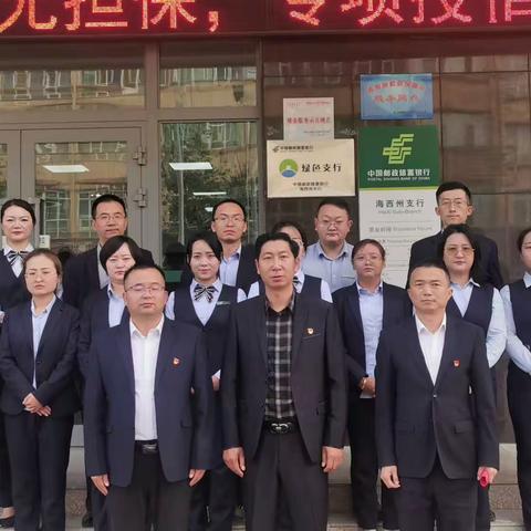 中国邮政储蓄银行海西州支行“绿色支行”挂牌成立