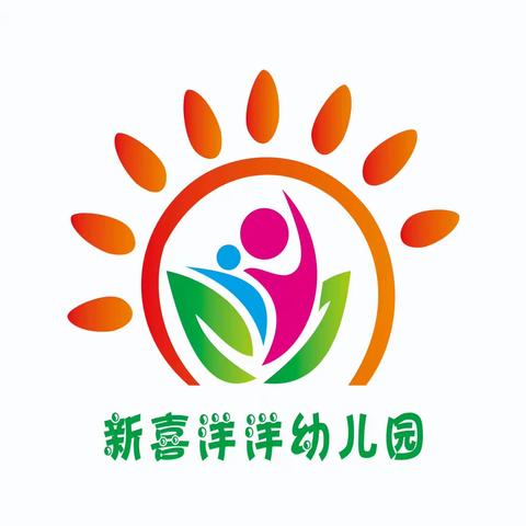 🎈新喜洋洋幼儿园2023年秋季报名开始啦🎈优惠多多……更多惊喜等着您！！！