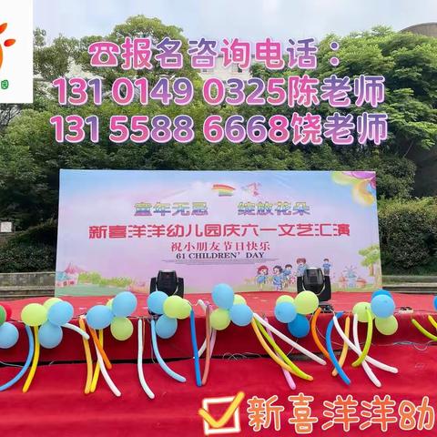 🎈新喜洋洋幼儿园2023年秋季报名开始啦🎈优惠多多……更多惊喜等着您！！！