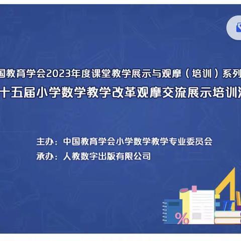 深耕新课标，笃行新课堂——大同大学附属小学第十五届小学数学教学改革观摩交流展示活动