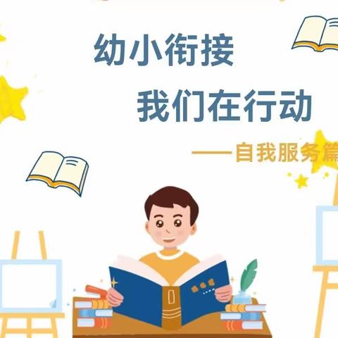 【三抓三促进行时】“幼小衔接、自我服务活动”—曲告纳镇中心幼儿园