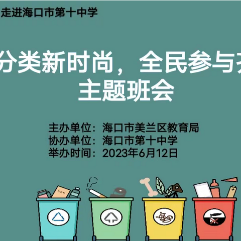 “垃圾分类新时尚  全民参与齐点亮”——波莲中学开展垃圾分类主题班会