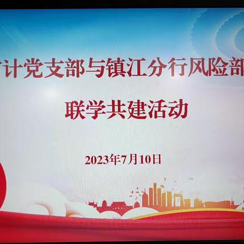 苏州审计党支部与交通银行镇江分行风险部党支部开展联学共建活动