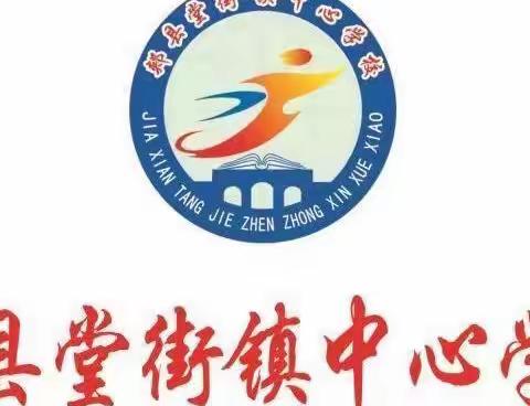 郏县堂街镇中心学校2023年秋季招生简章