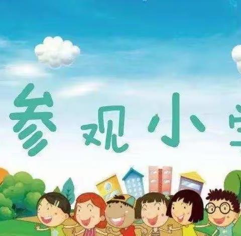 初探小学，“幼”遇成长——记青苹果幼儿园参观小学活动