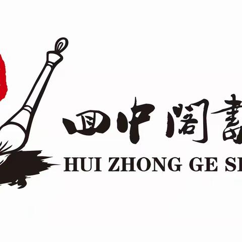 【回中阁书法教育】2023年暑期班、全年班现面向广大中小学生及书法爱好者全面招生啦！名额有限，练字趁早！