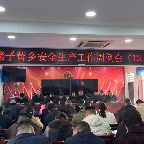 【磙子营应急】全乡安全生产工作每周动态（12月2日一12月6日）