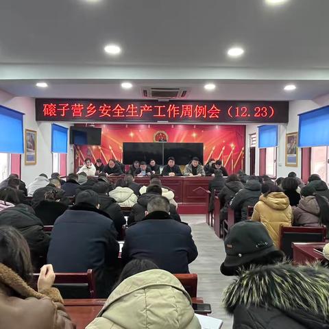 【磙子营应急】全乡安全生产工作每周动态（12月23日一12月27日）