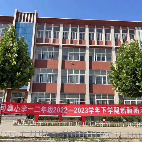 云的美篇—司寨乡司寨小学一二年级下学期创新期末