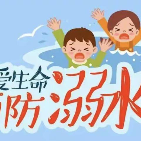 太阳三班《防溺水》安全教育课