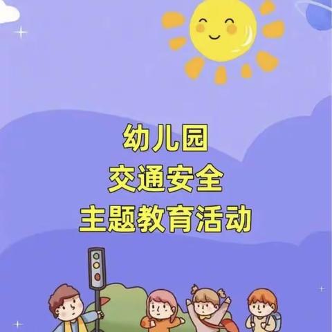 太阳三班《交通安全》主题课