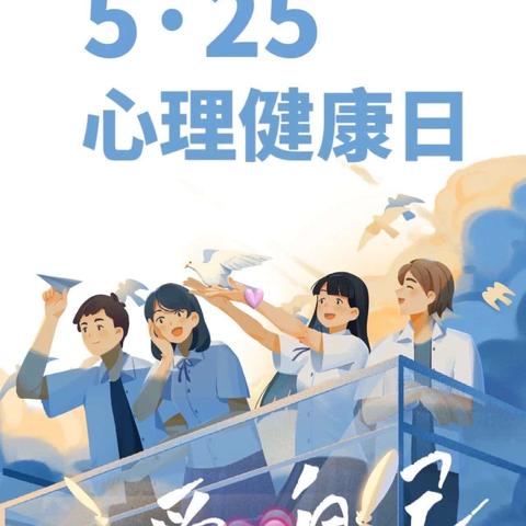 说点“心理”话，相伴共成长——南丹县高级中学2024年“5·25”心理健康月活动纪实