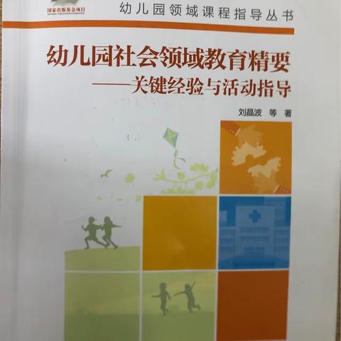 《幼儿园社会领域教育精要》第十章社会教育活动案例与评析