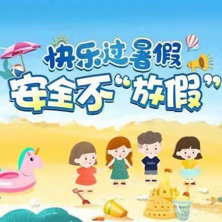 临武县八完小2023年暑假致家长的一封信