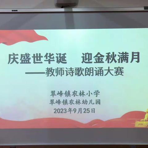 “庆盛世华诞   迎金秋满月”——周至县翠峰镇农林小学、农林幼儿园诗歌朗诵大赛