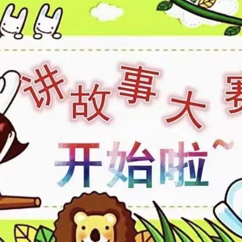 “趣味讲故事 阅读伴成长”——丰林县红星小学读书节活动之三年级讲故事比赛（副本）