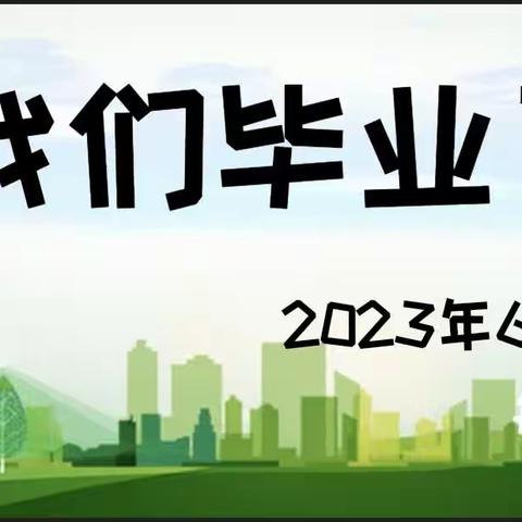 【关爱学生，幸福成长—武安在行动】我们毕业了！