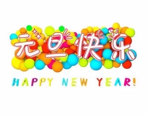 “庆元旦、迎新年”————九眼泉幼儿园2024庆元旦联欢会