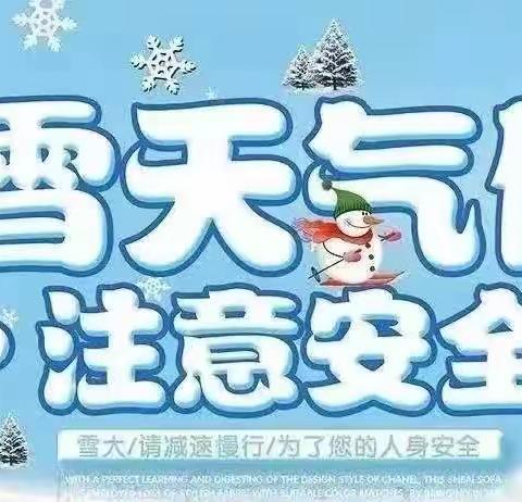 商河县许商街道城区新世纪幼儿园寒潮风雪天气致家长的一封信