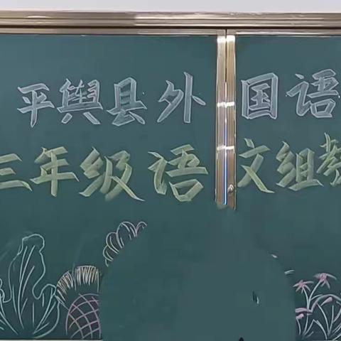 教而有思 行稳致远——平舆县外国语小学三年级教研论坛活动