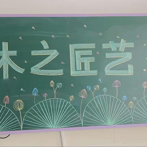 枣庄市实验小学2022-2023学年度校本课程——木之匠艺（副本）