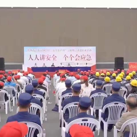 人人讲安全      人人会应急
