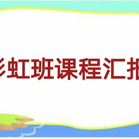 “快乐学习共同成长”——飞跃幼儿园彩虹班课程汇报！