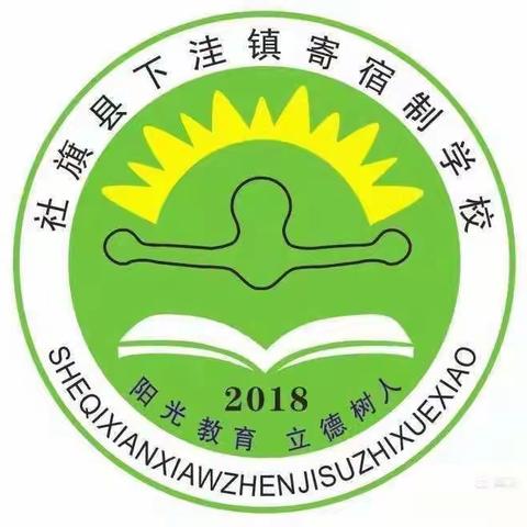 下洼镇寄宿制学校第十九周工作纪实