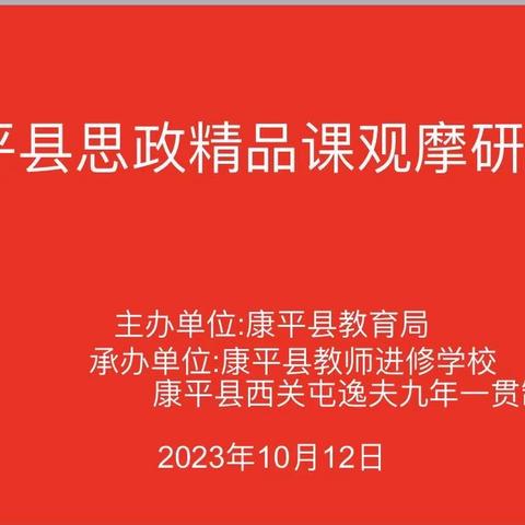 “听课共交流，评课促成长”——康平县西关九年一贯制学校承办康平县思政精品课观摩研讨活动