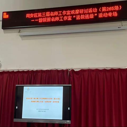 同安区名师工作室观摩研讨活动（第265场）———曾毅薪名师工作室“送教送培”活动专场