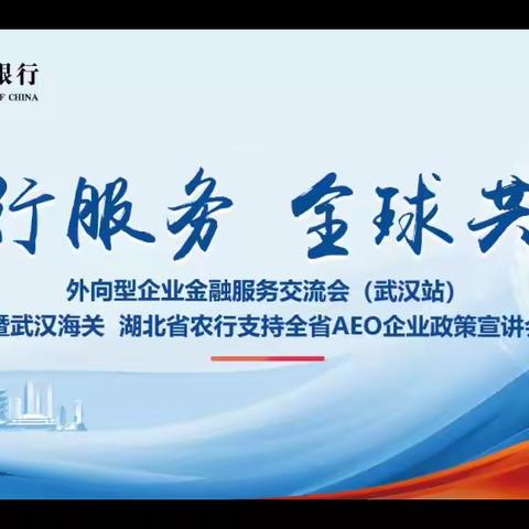 农行服务 全球共赢丨政银企携手共绘外向型企业发展新蓝图