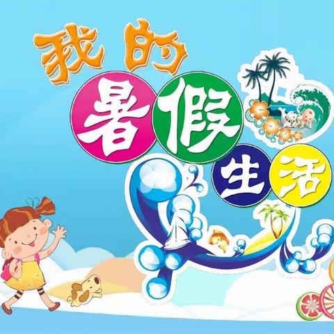 缤纷暑假，快乐成长～鄠邑区兆丰桥小学周贵坊教学点2023暑假德育实践作业