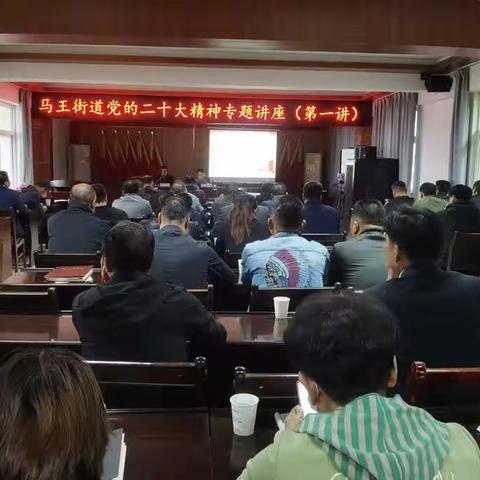 凝聚思想共识——马王街道举办学习党的二十大精神专题讲座