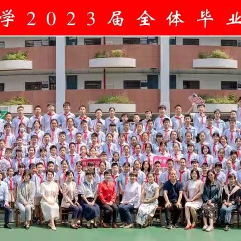 “花开有季，未来可期”                    ——武珞路小学2023届毕业生毕业典礼