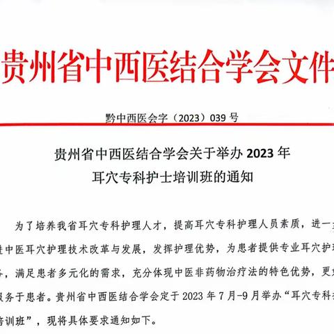 贵州省中⻄医结合学会关于举办2023年耳穴 专科护士培训班的通知