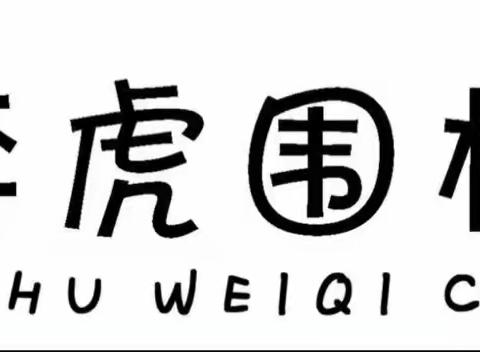 恒智星幼儿园围棋班——围棋之旅！