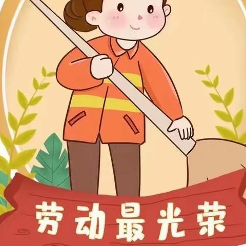 劳动最光荣，美德润童心——鱼台县第二实验小学附属幼儿园大五班劳动节主题活动