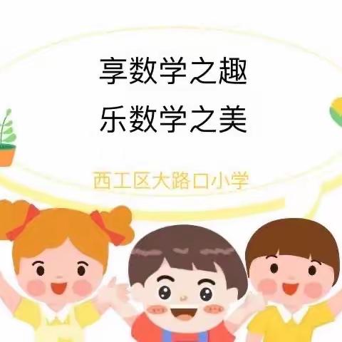 “享数学之趣 乐数学之美”——西工区大路口小学一二年级数学期末大闯关（副本）