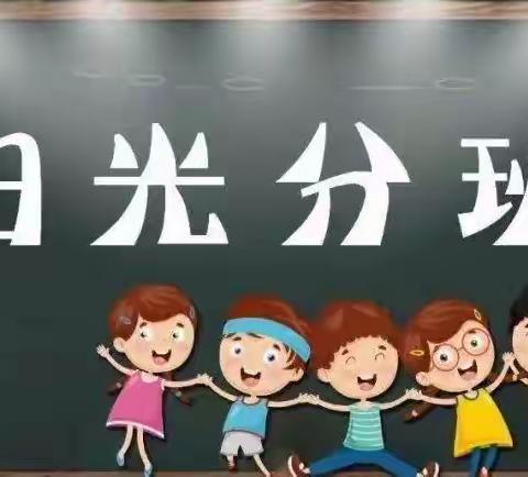 阳光分班 共育未来——抚远市第二小学“阳光分班”启动仪式