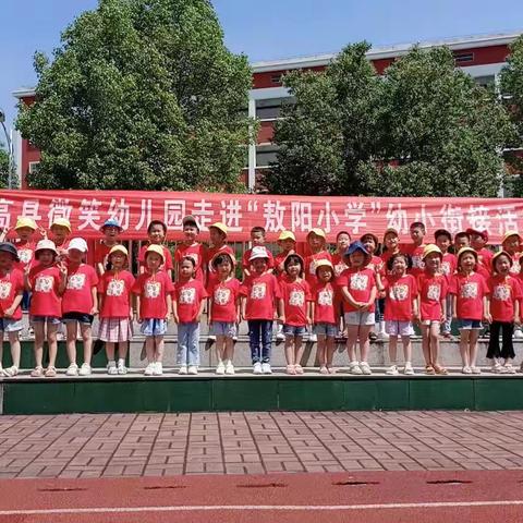 上高县微笑幼儿园走进敖阳小学幼小衔接活动