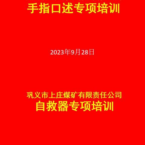 巩义市上庄煤矿有限责任公司自救器使用专项培训